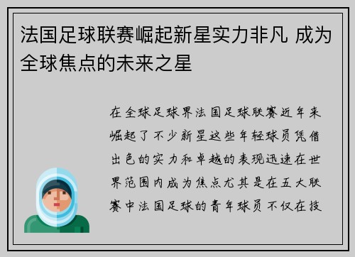 法国足球联赛崛起新星实力非凡 成为全球焦点的未来之星
