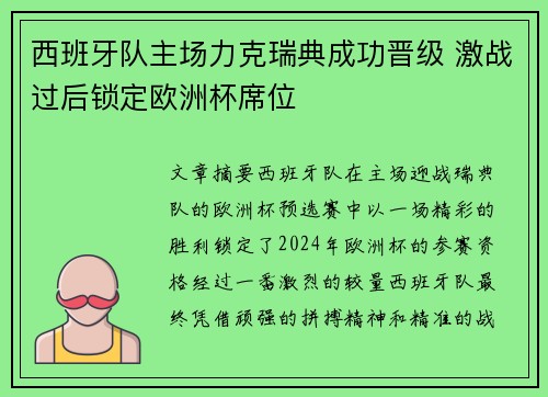西班牙队主场力克瑞典成功晋级 激战过后锁定欧洲杯席位