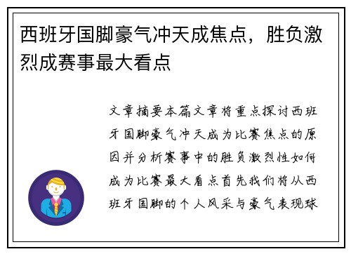 西班牙国脚豪气冲天成焦点，胜负激烈成赛事最大看点