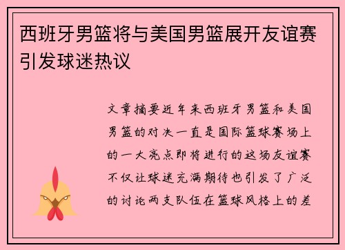 西班牙男篮将与美国男篮展开友谊赛引发球迷热议