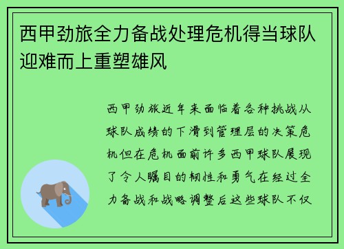 西甲劲旅全力备战处理危机得当球队迎难而上重塑雄风
