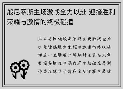 般尼茅斯主场激战全力以赴 迎接胜利荣耀与激情的终极碰撞