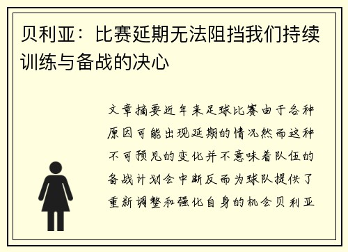 贝利亚：比赛延期无法阻挡我们持续训练与备战的决心