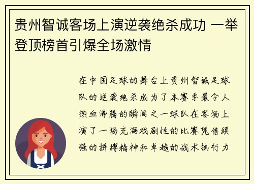 贵州智诚客场上演逆袭绝杀成功 一举登顶榜首引爆全场激情