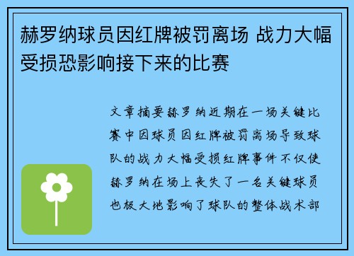 赫罗纳球员因红牌被罚离场 战力大幅受损恐影响接下来的比赛