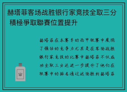 赫塔菲客场战胜银行家竞技全取三分 積極爭取聯賽位置提升