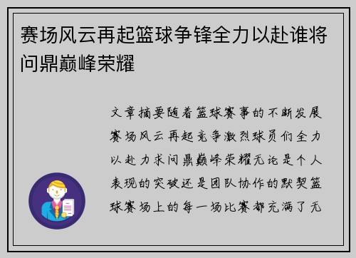 赛场风云再起篮球争锋全力以赴谁将问鼎巅峰荣耀