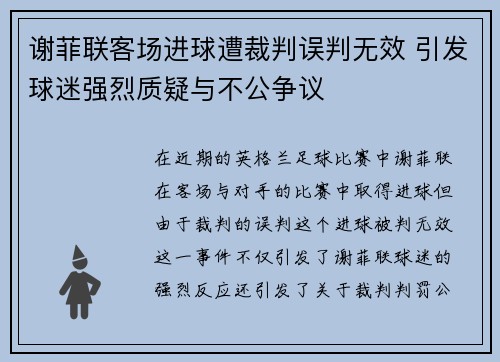 谢菲联客场进球遭裁判误判无效 引发球迷强烈质疑与不公争议