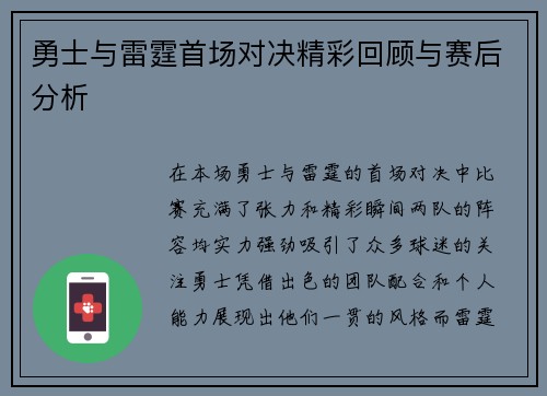 勇士与雷霆首场对决精彩回顾与赛后分析