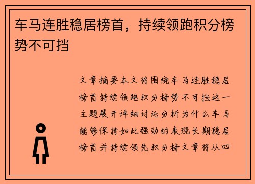车马连胜稳居榜首，持续领跑积分榜势不可挡