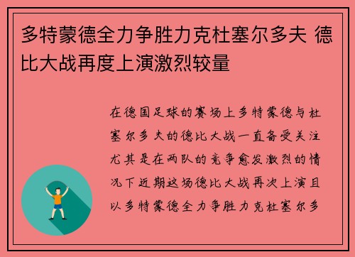 多特蒙德全力争胜力克杜塞尔多夫 德比大战再度上演激烈较量