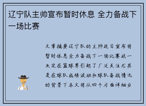 辽宁队主帅宣布暂时休息 全力备战下一场比赛