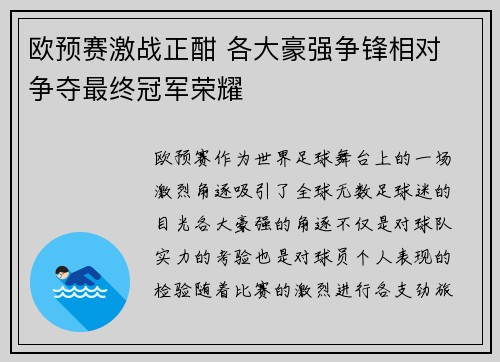 欧预赛激战正酣 各大豪强争锋相对 争夺最终冠军荣耀