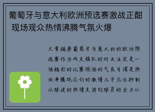 葡萄牙与意大利欧洲预选赛激战正酣 现场观众热情沸腾气氛火爆