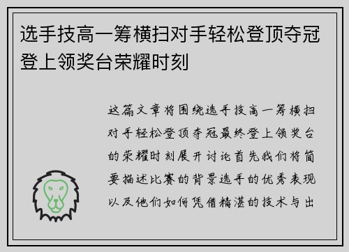 选手技高一筹横扫对手轻松登顶夺冠登上领奖台荣耀时刻