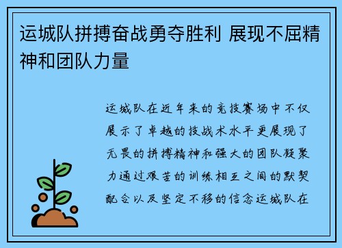 运城队拼搏奋战勇夺胜利 展现不屈精神和团队力量