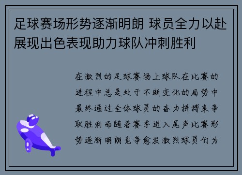 足球赛场形势逐渐明朗 球员全力以赴展现出色表现助力球队冲刺胜利
