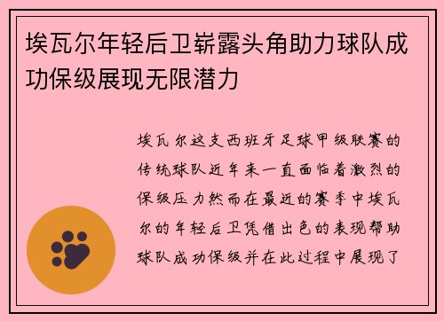 埃瓦尔年轻后卫崭露头角助力球队成功保级展现无限潜力