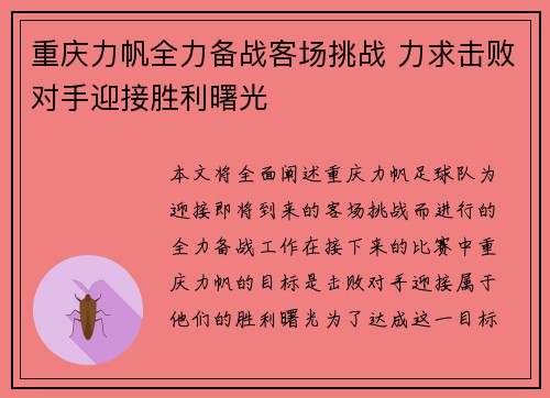 重庆力帆全力备战客场挑战 力求击败对手迎接胜利曙光