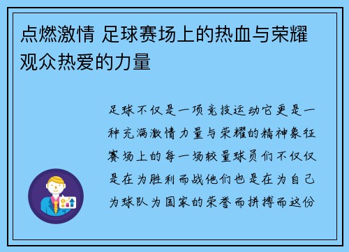 点燃激情 足球赛场上的热血与荣耀 观众热爱的力量