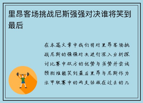 里昂客场挑战尼斯强强对决谁将笑到最后