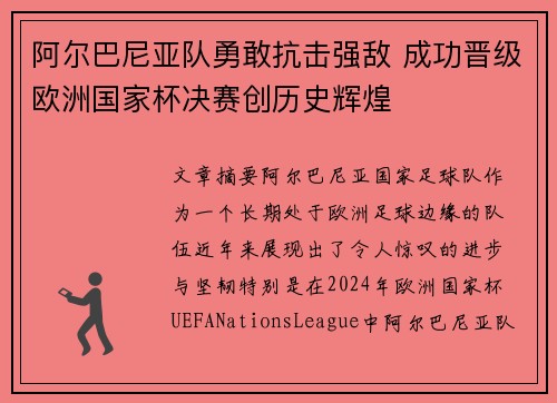 阿尔巴尼亚队勇敢抗击强敌 成功晋级欧洲国家杯决赛创历史辉煌
