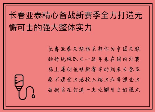 长春亚泰精心备战新赛季全力打造无懈可击的强大整体实力