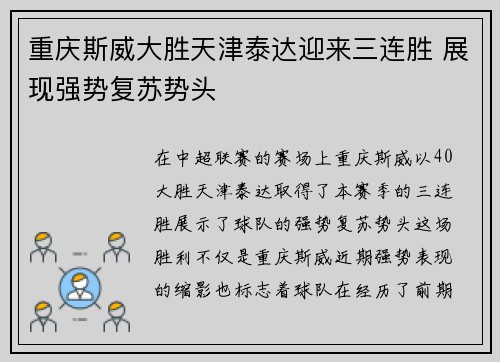 重庆斯威大胜天津泰达迎来三连胜 展现强势复苏势头
