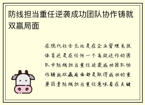 防线担当重任逆袭成功团队协作铸就双赢局面