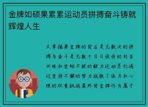 金牌如硕果累累运动员拼搏奋斗铸就辉煌人生