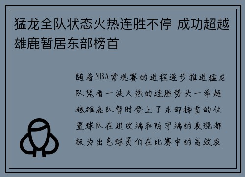 猛龙全队状态火热连胜不停 成功超越雄鹿暂居东部榜首
