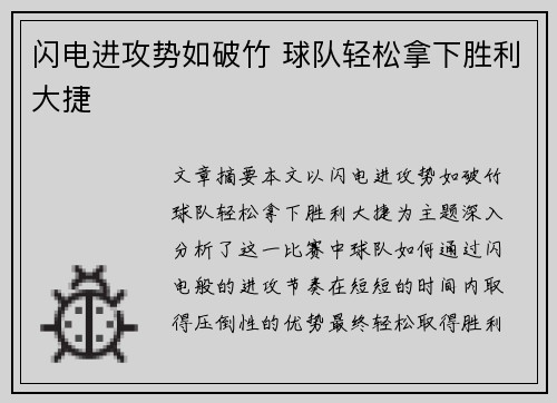 闪电进攻势如破竹 球队轻松拿下胜利大捷