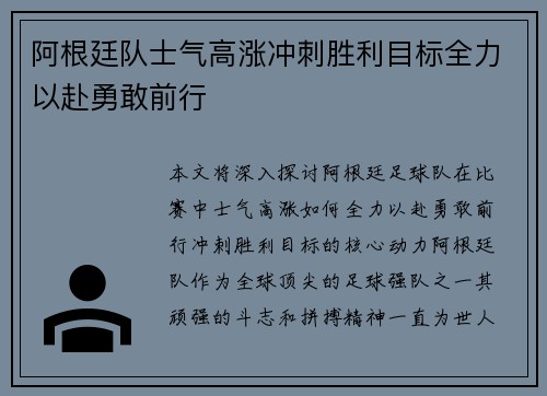 阿根廷队士气高涨冲刺胜利目标全力以赴勇敢前行