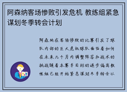 阿森纳客场惨败引发危机 教练组紧急谋划冬季转会计划