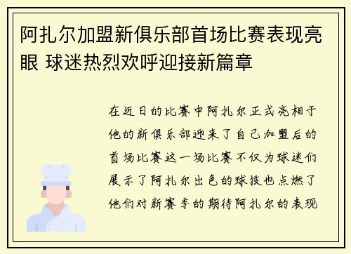 阿扎尔加盟新俱乐部首场比赛表现亮眼 球迷热烈欢呼迎接新篇章