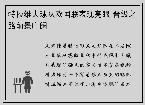 特拉维夫球队欧国联表现亮眼 晋级之路前景广阔
