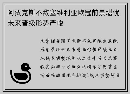 阿贾克斯不敌塞维利亚欧冠前景堪忧未来晋级形势严峻