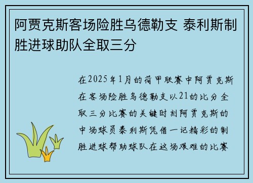 阿贾克斯客场险胜乌德勒支 泰利斯制胜进球助队全取三分