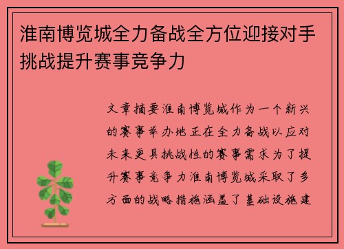 淮南博览城全力备战全方位迎接对手挑战提升赛事竞争力