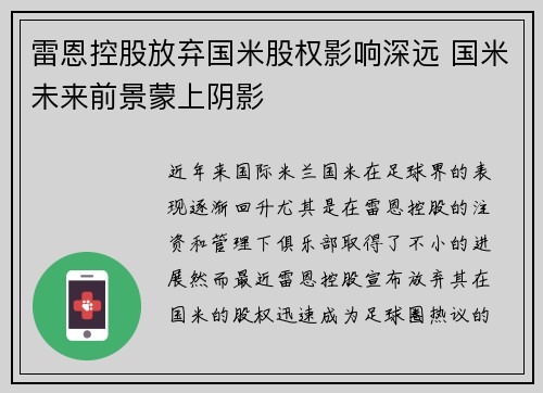雷恩控股放弃国米股权影响深远 国米未来前景蒙上阴影