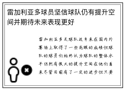 雷加利亚多球员坚信球队仍有提升空间并期待未来表现更好