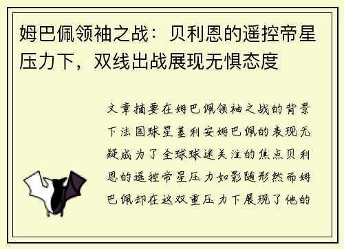 姆巴佩领袖之战：贝利恩的遥控帝星压力下，双线出战展现无惧态度