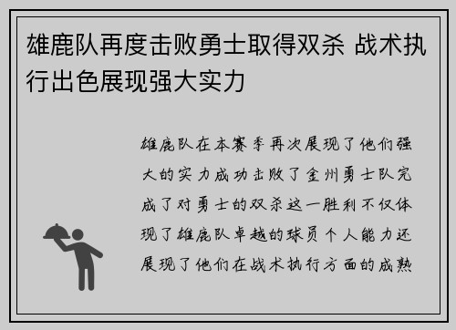 雄鹿队再度击败勇士取得双杀 战术执行出色展现强大实力