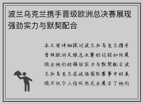 波兰乌克兰携手晋级欧洲总决赛展现强劲实力与默契配合
