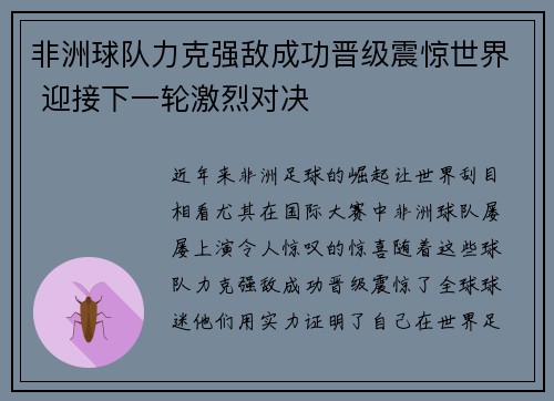 非洲球队力克强敌成功晋级震惊世界 迎接下一轮激烈对决