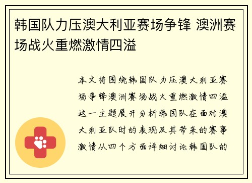 韩国队力压澳大利亚赛场争锋 澳洲赛场战火重燃激情四溢