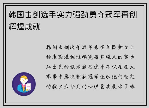 韩国击剑选手实力强劲勇夺冠军再创辉煌成就