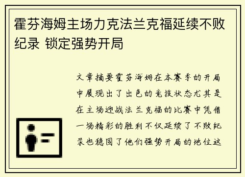 霍芬海姆主场力克法兰克福延续不败纪录 锁定强势开局