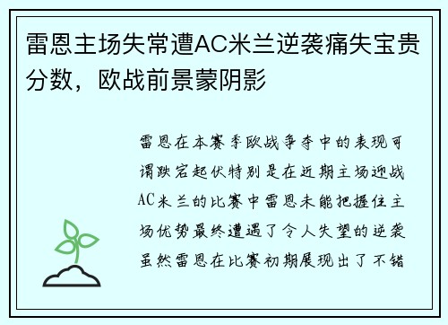 雷恩主场失常遭AC米兰逆袭痛失宝贵分数，欧战前景蒙阴影