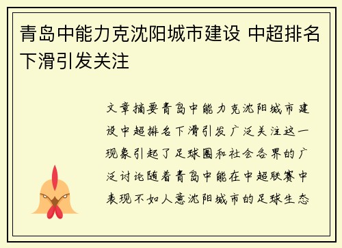 青岛中能力克沈阳城市建设 中超排名下滑引发关注